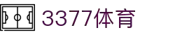 3377体育-权威体育赛事平台-中国官方网站